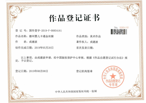我公司代理的“德珂嬰兒卡通金絲猴”版權(quán)成功下發(fā)證書